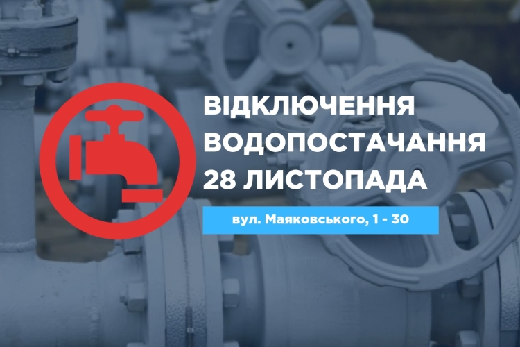 Відключення водопостачання по вул. Маяковського 28 листопада у зв’язку із проведенням аварійно-відновлювальних робіт